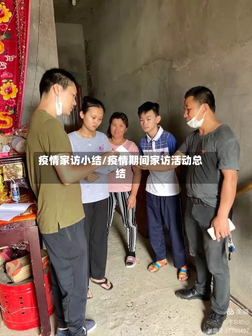 疫情家访小结/疫情期间家访活动总结