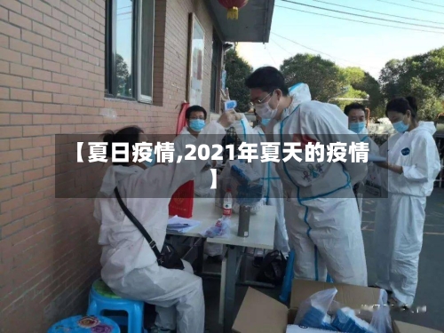 【夏日疫情,2021年夏天的疫情】