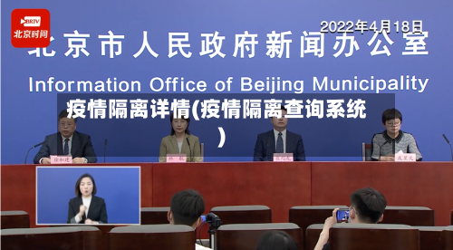 疫情隔离详情(疫情隔离查询系统)
