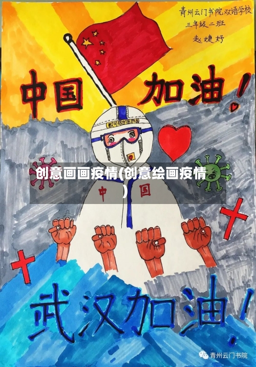 创意画画疫情(创意绘画疫情)