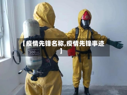 【疫情先锋名称,疫情先锋事迹】