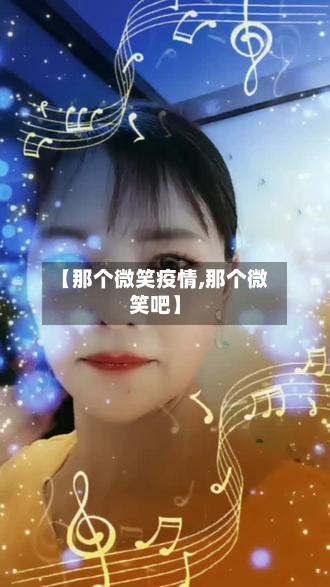 【那个微笑疫情,那个微笑吧】