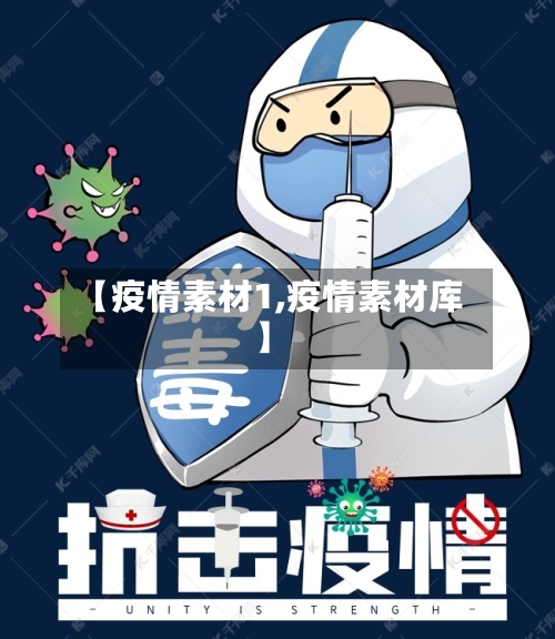 【疫情素材1,疫情素材库】