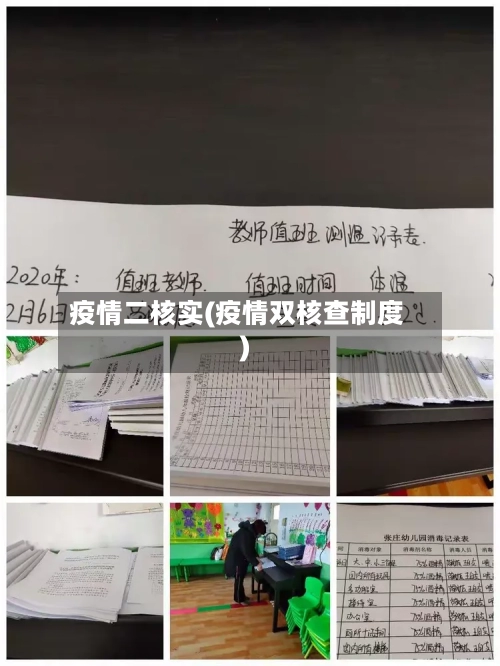 疫情二核实(疫情双核查制度)