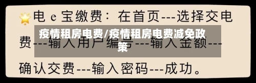 疫情租房电费/疫情租房电费减免政策