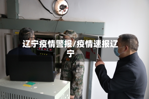 辽宁疫情警报/疫情速报辽宁