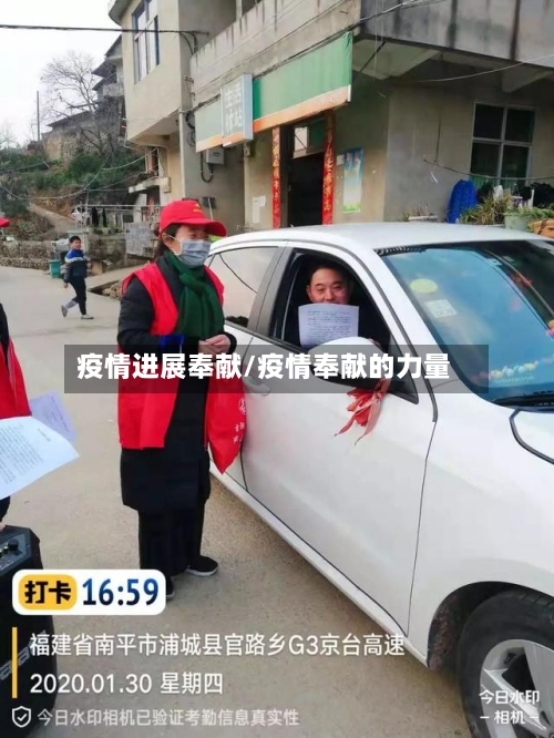 疫情进展奉献/疫情奉献的力量
