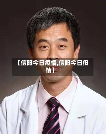 【信阳今日疫情,信阳今日役情】