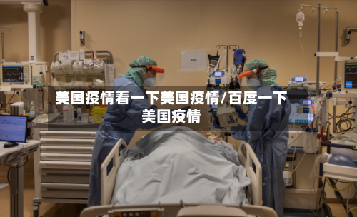 美国疫情看一下美国疫情/百度一下美国疫情