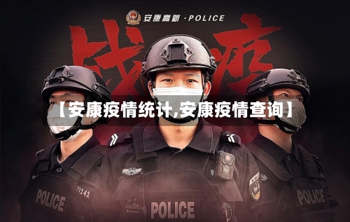 【安康疫情统计,安康疫情查询】