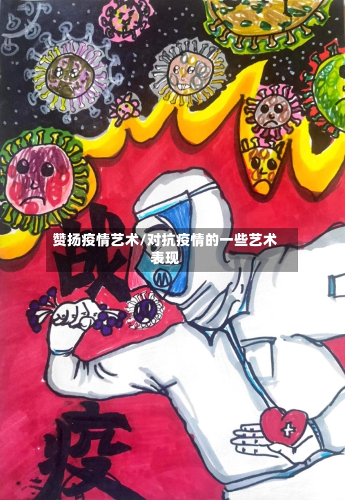 赞扬疫情艺术/对抗疫情的一些艺术表现
