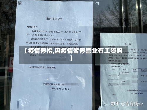 【疫情停招,因疫情暂停营业有工资吗】