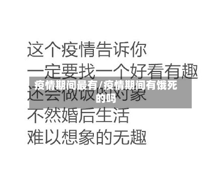 疫情期间最有/疫情期间有饿死的吗