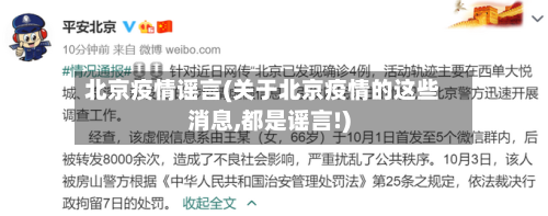 北京疫情谣言(关于北京疫情的这些消息,都是谣言!)