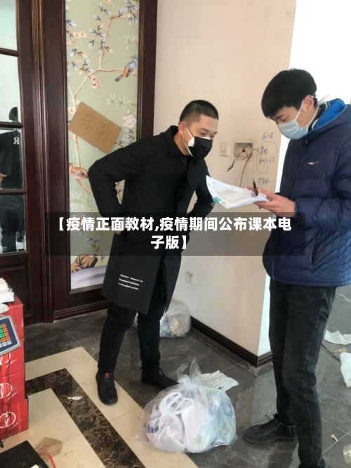 【疫情正面教材,疫情期间公布课本电子版】