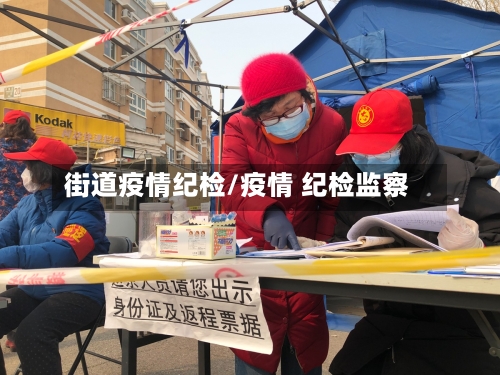 街道疫情纪检/疫情 纪检监察