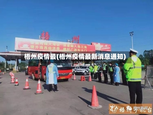 梧州疫情最(梧州疫情最新消息通知)