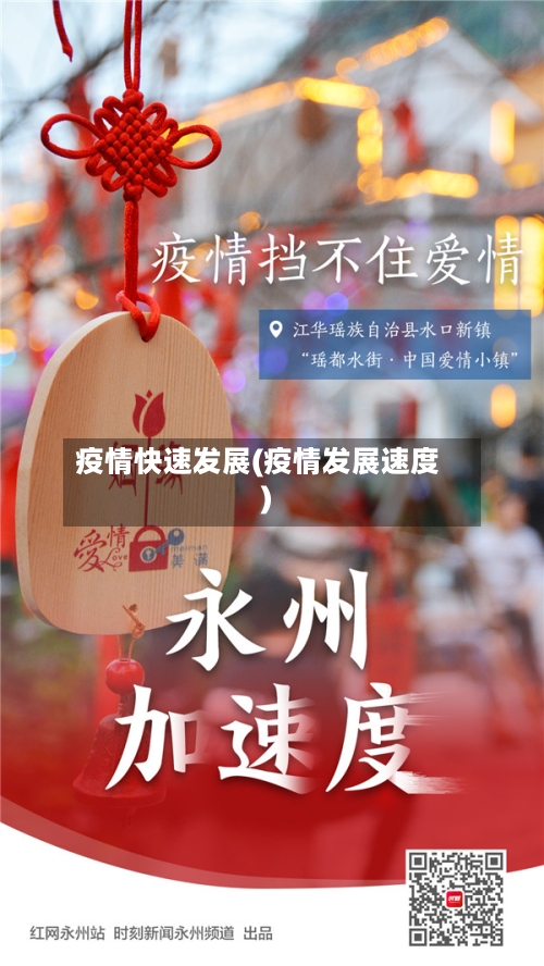 疫情快速发展(疫情发展速度)