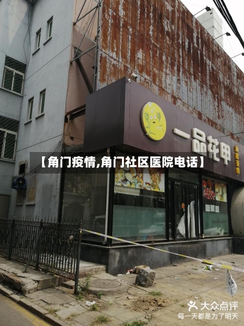 【角门疫情,角门社区医院电话】