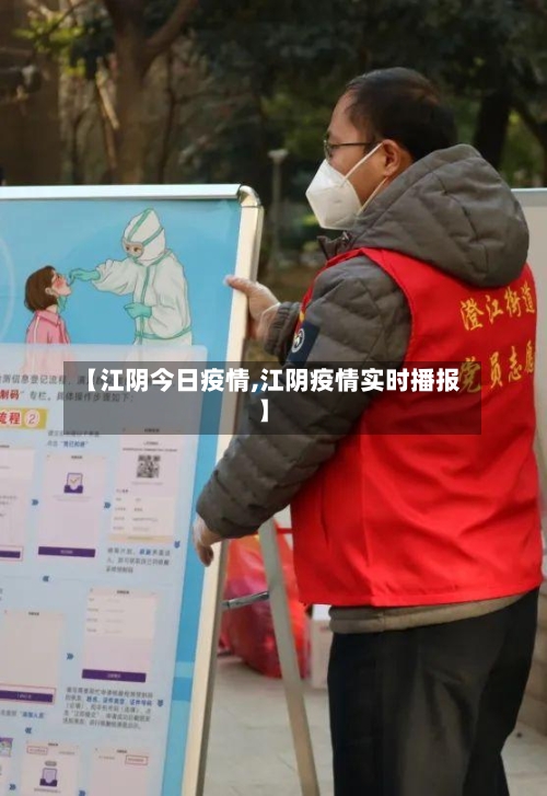 【江阴今日疫情,江阴疫情实时播报】