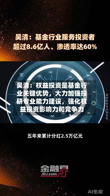 吴清：权益投资是基金行业关键优势，大力加强投研专业能力建设，强化权益投资影响力和竞争力