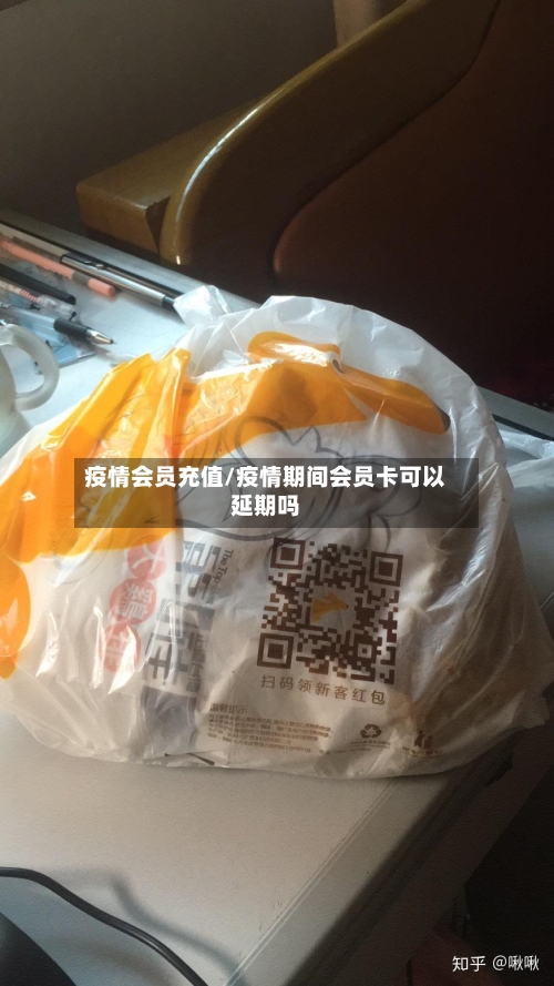 疫情会员充值/疫情期间会员卡可以延期吗