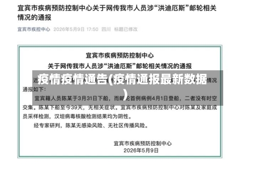 疫情疫情通告(疫情通报最新数据)