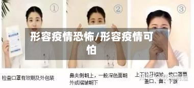 形容疫情恐怖/形容疫情可怕