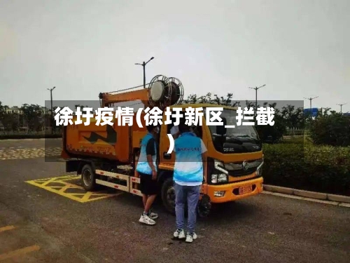 徐圩疫情(徐圩新区_拦截)