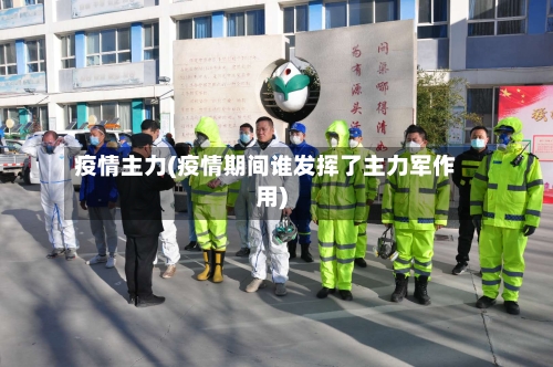 疫情主力(疫情期间谁发挥了主力军作用)