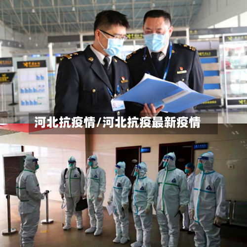 河北抗疫情/河北抗疫最新疫情