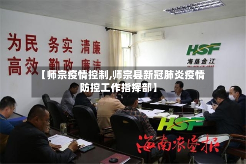 【师宗疫情控制,师宗县新冠肺炎疫情防控工作指挥部】