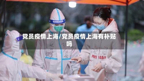 党员疫情上海/党员疫情上海有补贴吗