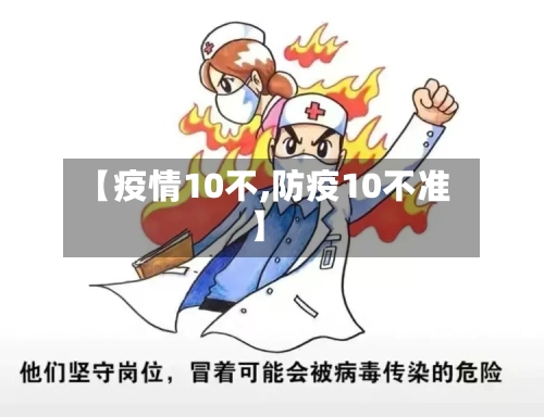 【疫情10不,防疫10不准】