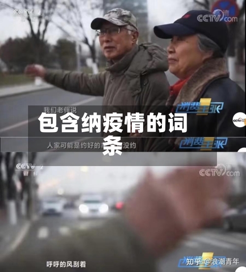 包含纳疫情的词条