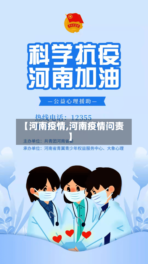 【河南疫情,河南疫情问责】