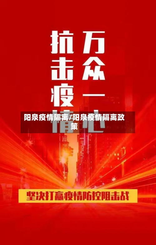 阳泉疫情隔离/阳泉疫情隔离政策