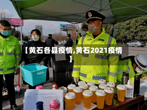 【黄石各县疫情,黄石2021疫情】