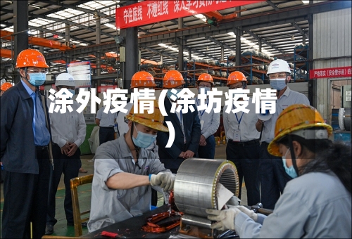 涂外疫情(涂坊疫情)
