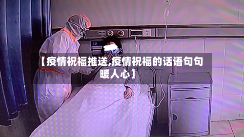 【疫情祝福推送,疫情祝福的话语句句暖人心】