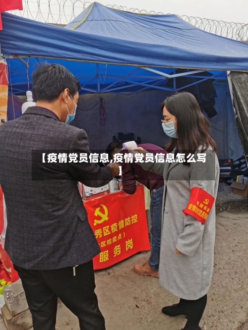 【疫情党员信息,疫情党员信息怎么写】