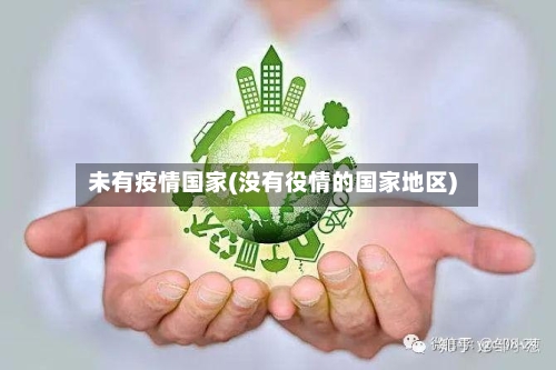 未有疫情国家(没有役情的国家地区)