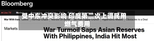 受中东冲突影响 印度第二次上调民用燃气费用