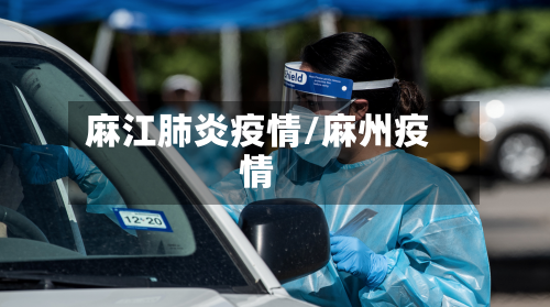麻江肺炎疫情/麻州疫情