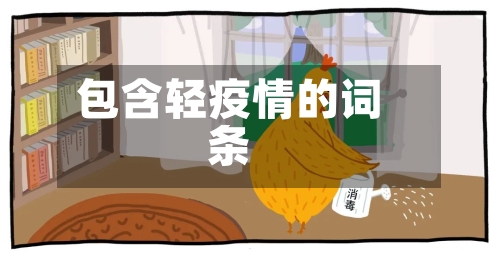 包含轻疫情的词条