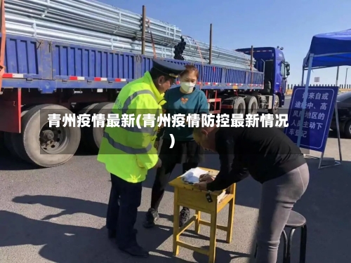 青州疫情最新(青州疫情防控最新情况)