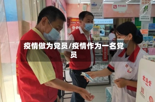 疫情做为党员/疫情作为一名党员