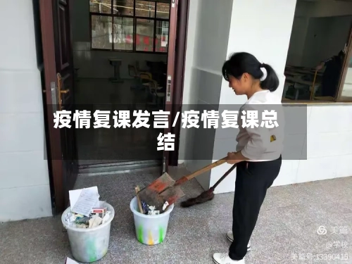 疫情复课发言/疫情复课总结