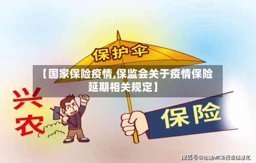 【国家保险疫情,保监会关于疫情保险延期相关规定】