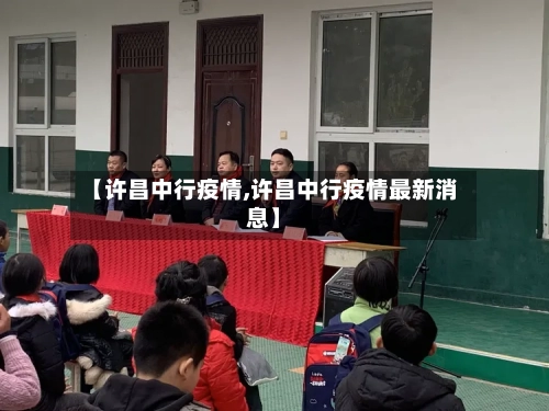 【许昌中行疫情,许昌中行疫情最新消息】